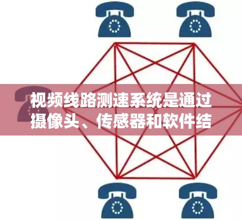 视频线路测速系统是通过摄像头、传感器和软件结合的方式，实时监控视频信号中的数据流量，以检测和处理视频监控中的异常情况。以下是对该系统的详细总结