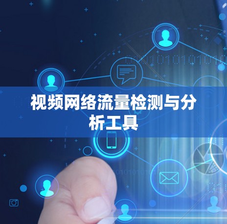 视频网络流量检测与分析工具