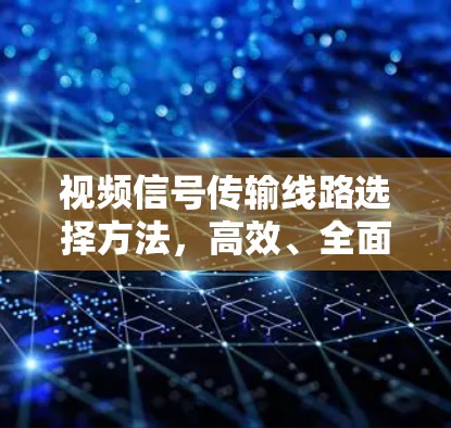 视频信号传输线路选择方法，高效、全面、实用