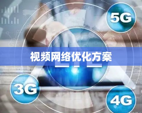 视频网络优化方案 视频网络优化方案