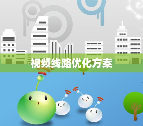 视频线路优化方案