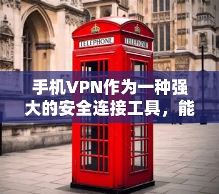 手机VPN作为一种强大的安全连接工具，能够帮助用户在安全的网络环境下使用互联网。然而，随着技术的发展，也出现了一些常见的问题，需要谨慎处理。以下是对常见问题的详细解答