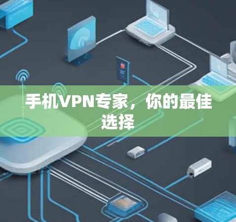 手机VPN专家，你的最佳选择