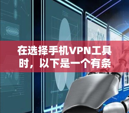 在选择手机VPN工具时，以下是一个有条理的推荐和评价，帮助你做出明智的选择
