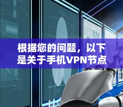 根据您的问题，以下是关于手机VPN节点测速软件的详细总结和指南
