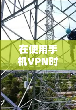 在使用手机VPN时，切换节点是一个常见的需求，但方法和步骤因应用和环境而异。以下是一些通用的步骤和方法，帮助您轻松实现节点切换