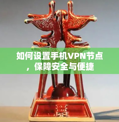 如何设置手机VPN节点,保障安全与便捷 如何设置手机VPN节点,保障安全与便捷