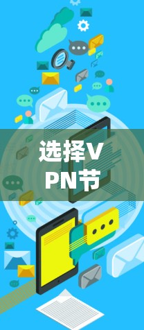 选择VPN节点的5个关键原则