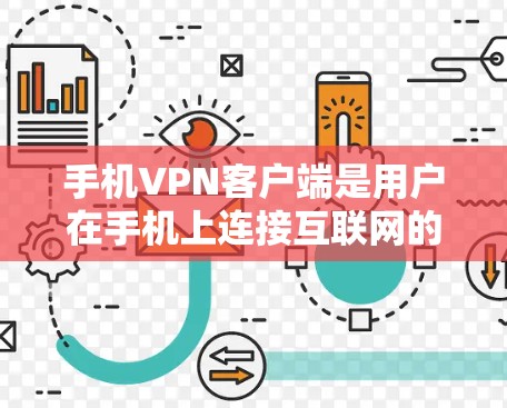 手机VPN客户端是用户在手机上连接互联网的一种方式,通过这些客户端,用户可以安全地访问互联网服务,如视频、直播、游戏等,同时保护隐私和免受恶意软件攻击。以下是对手机VPN客户端功能的详细介绍 手机VPN客户端是用户在手机上连接互联网的一种方式,通过这些客户端,用户可以安全地访问互联网服务,如视频、直播、游戏等,同时保护隐私和免受恶意软件攻击。以下是对手机VPN客户端功能的详细介绍