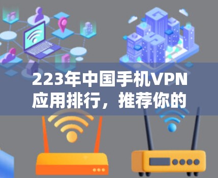 223年中国手机VPN应用排行，推荐你的好用应用