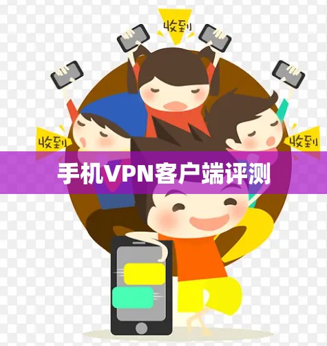手机VPN客户端评测