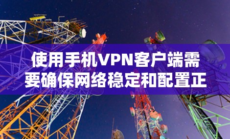 使用手机VPN客户端需要确保网络稳定和配置正确的设置。以下是逐步的指南,帮助你使用该客户端进行加密通信和身份验证 使用手机VPN客户端需要确保网络稳定和配置正确的设置。以下是逐步的指南,帮助你使用该客户端进行加密通信和身份验证