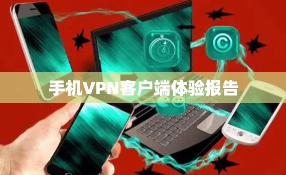 手机VPN客户端体验报告 手机VPN客户端体验报告