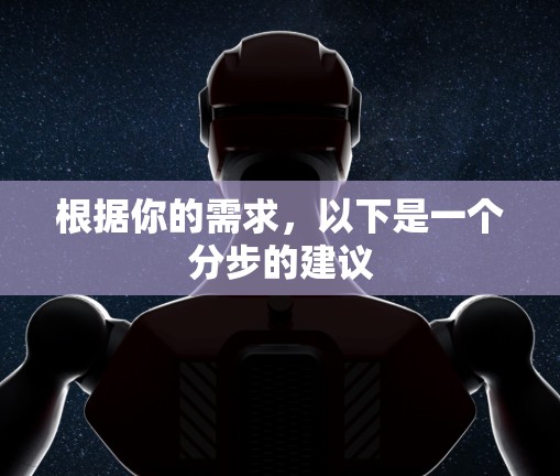 根据你的需求，以下是一个分步的建议