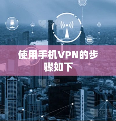 使用手机VPN的步骤如下