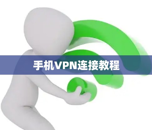 手机VPN连接教程 手机VPN连接教程