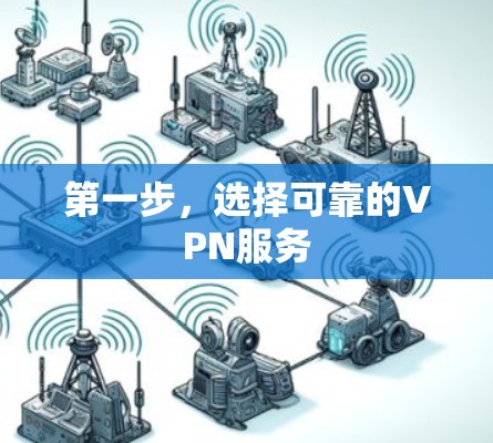 第一步,选择可靠的VPN服务 第一步,选择可靠的VPN服务