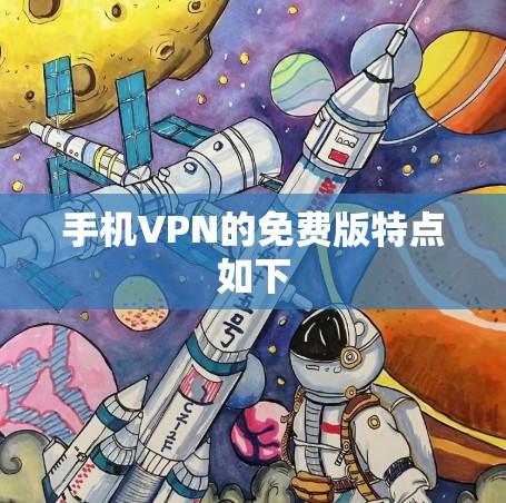 手机VPN的免费版特点如下