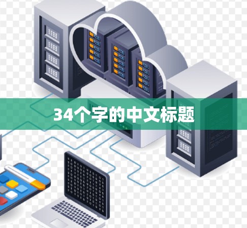 34个字的中文标题