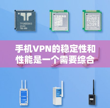 手机VPN的稳定性和性能是一个需要综合考虑的因素。以下是一些关键点,帮助您更好地评估其稳定性 手机VPN的稳定性和性能是一个需要综合考虑的因素。以下是一些关键点,帮助您更好地评估其稳定性