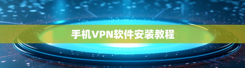 手机VPN软件安装教程