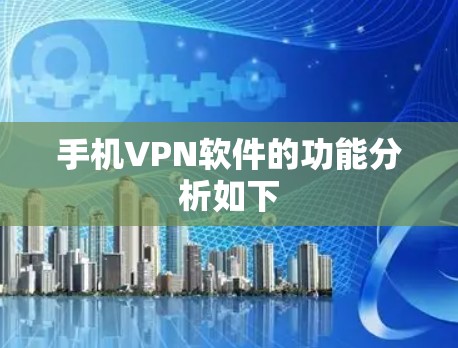 手机VPN软件的功能分析如下