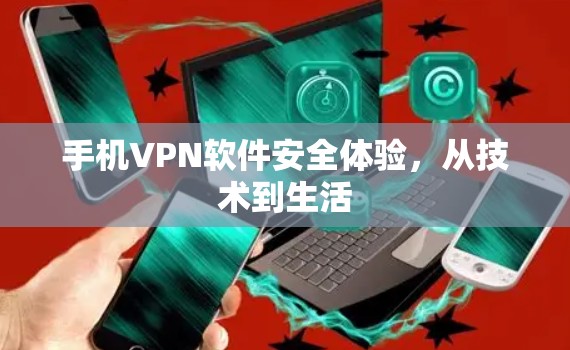 手机VPN软件安全体验，从技术到生活