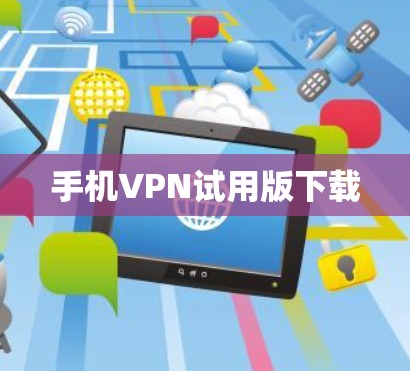 手机VPN试用版下载