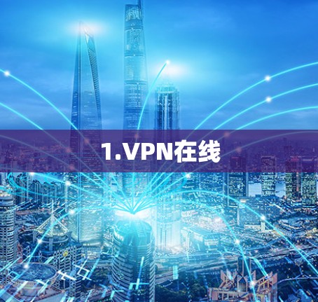 1.VPN在线
