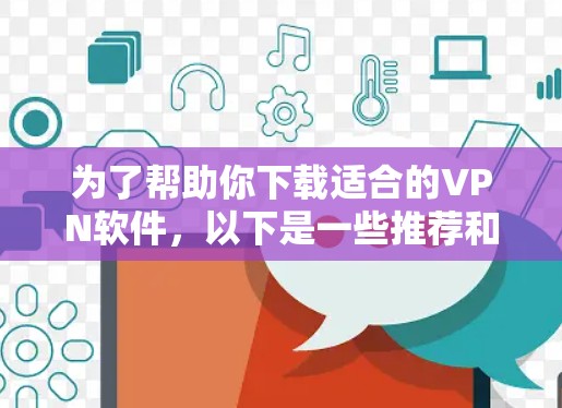 为了帮助你下载适合的VPN软件,以下是一些推荐和步骤