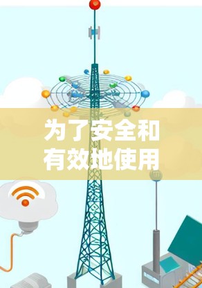 为了安全和有效地使用手机VPN软件，以下是一步步的指南