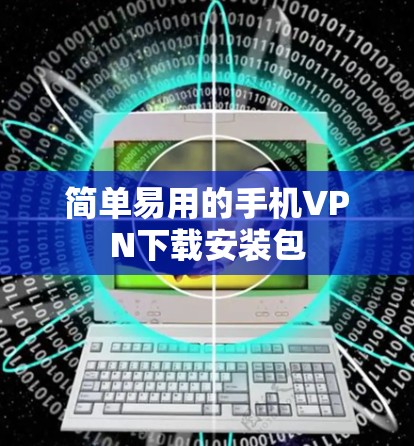 简单易用的手机VPN下载安装包