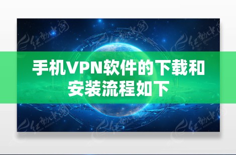 手机VPN软件的下载和安装流程如下