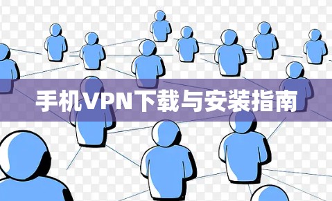 手机VPN下载与安装指南