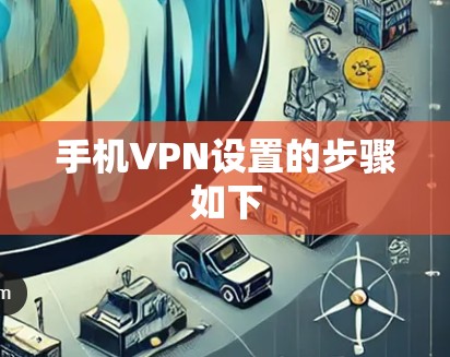 手机VPN设置的步骤如下