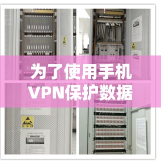 为了使用手机VPN保护数据安全,您可以按照以下步骤操作