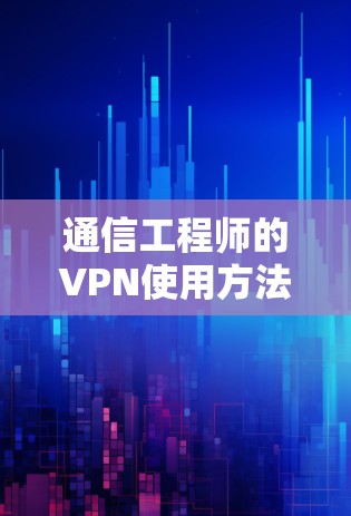 通信工程师的VPN使用方法解析