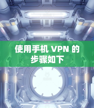 使用手机 VPN 的步骤如下
