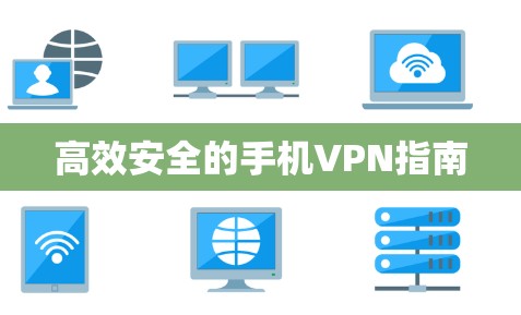 高效安全的手机VPN指南