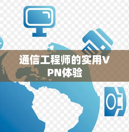 通信工程师的实用VPN体验