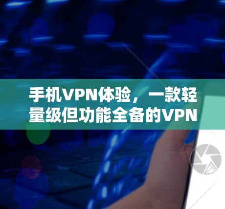 手机VPN体验，一款轻量级但功能全备的VPN工具