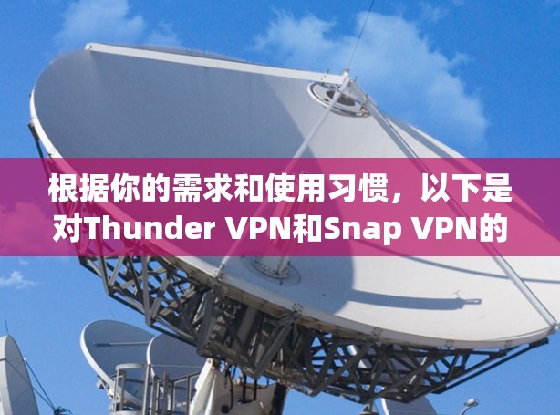 根据你的需求和使用习惯，以下是对Thunder VPN和Snap VPN的综合评估
