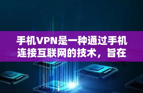 手机VPN是一种通过手机连接互联网的技术，旨在保护个人隐私和数据安全。以下是对手机VPN的详细分析和建议