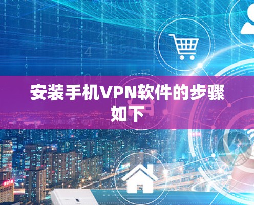 安装手机VPN软件的步骤如下