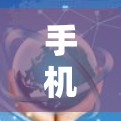 手机VPN线路的管理是一个复杂但重要的步骤，确保安全和合规。以下是如何进行管理和维护这些 VPN 线路的总结