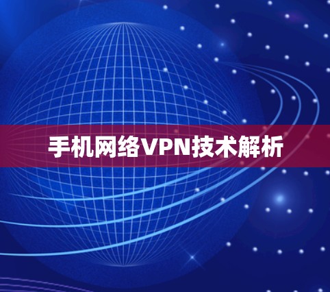 手机网络VPN技术解析