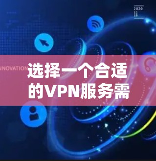 选择一个合适的VPN服务需要综合考虑多个因素，以下是一步步的建议