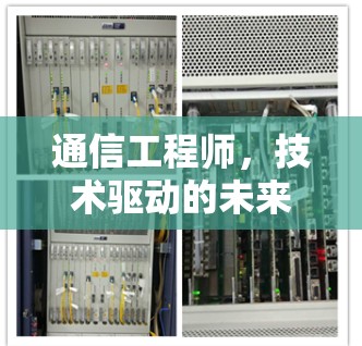 通信工程师，技术驱动的未来