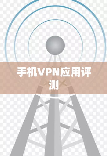 手机VPN应用评测