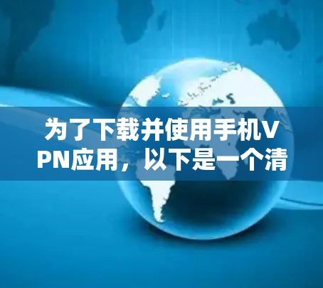 为了下载并使用手机VPN应用，以下是一个清晰的步骤指南